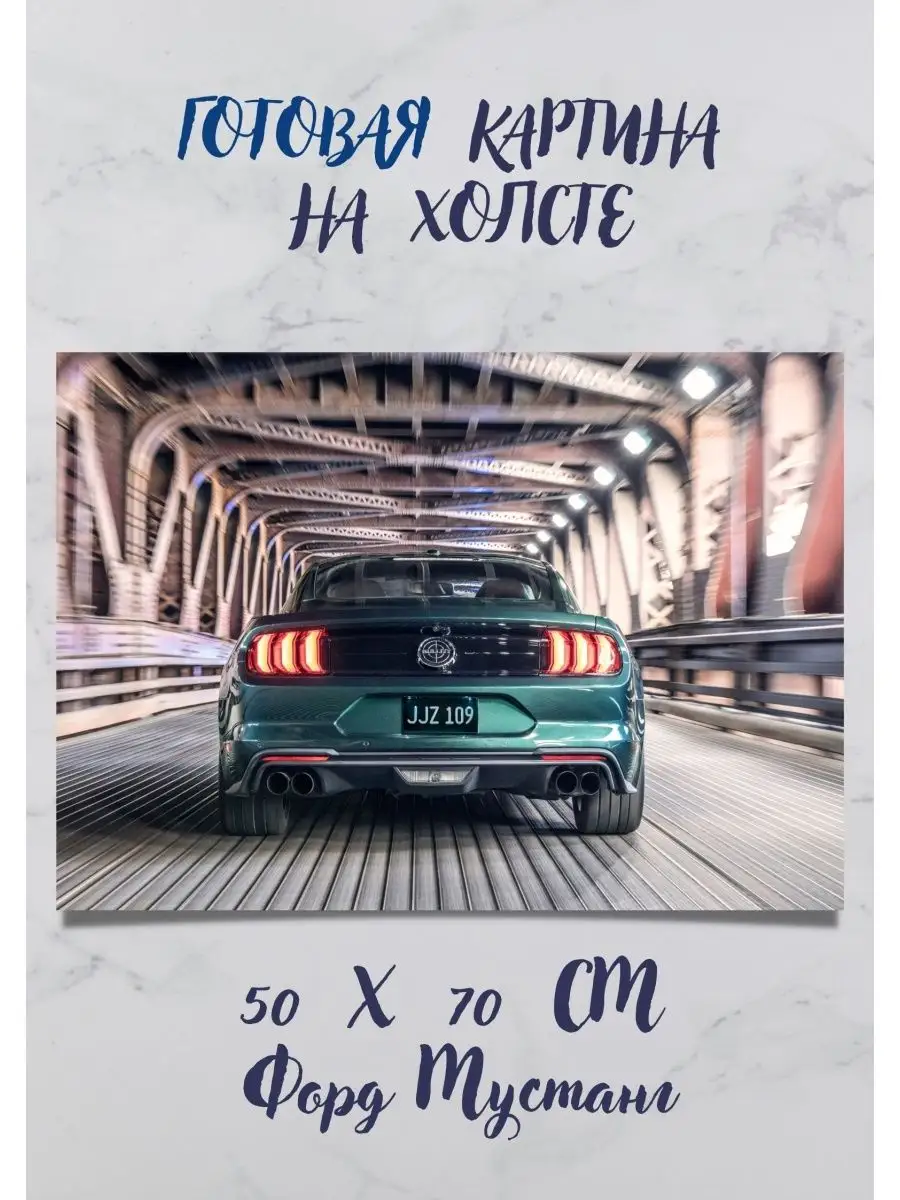 Картина с авто Форд Фотокартина Ford Фокус Мондео Мустанг Bestkartina Авто  купить по цене 2 478 ₽ в интернет-магазине Wildberries | 143293628