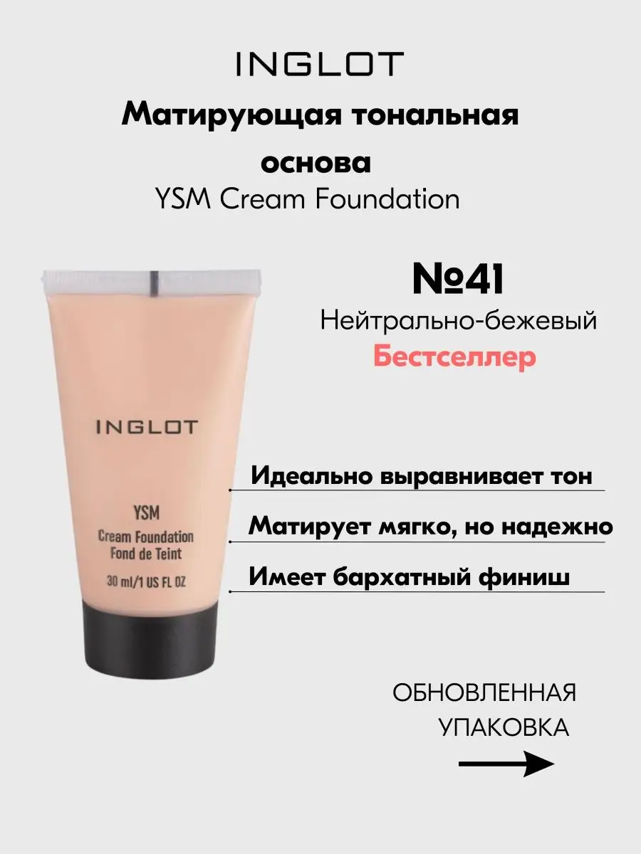 Тональный крем матовый средний PLAYINN YSM №41 INGLOT купить по цене 2 931  ₽ в интернет-магазине Wildberries | 143300931