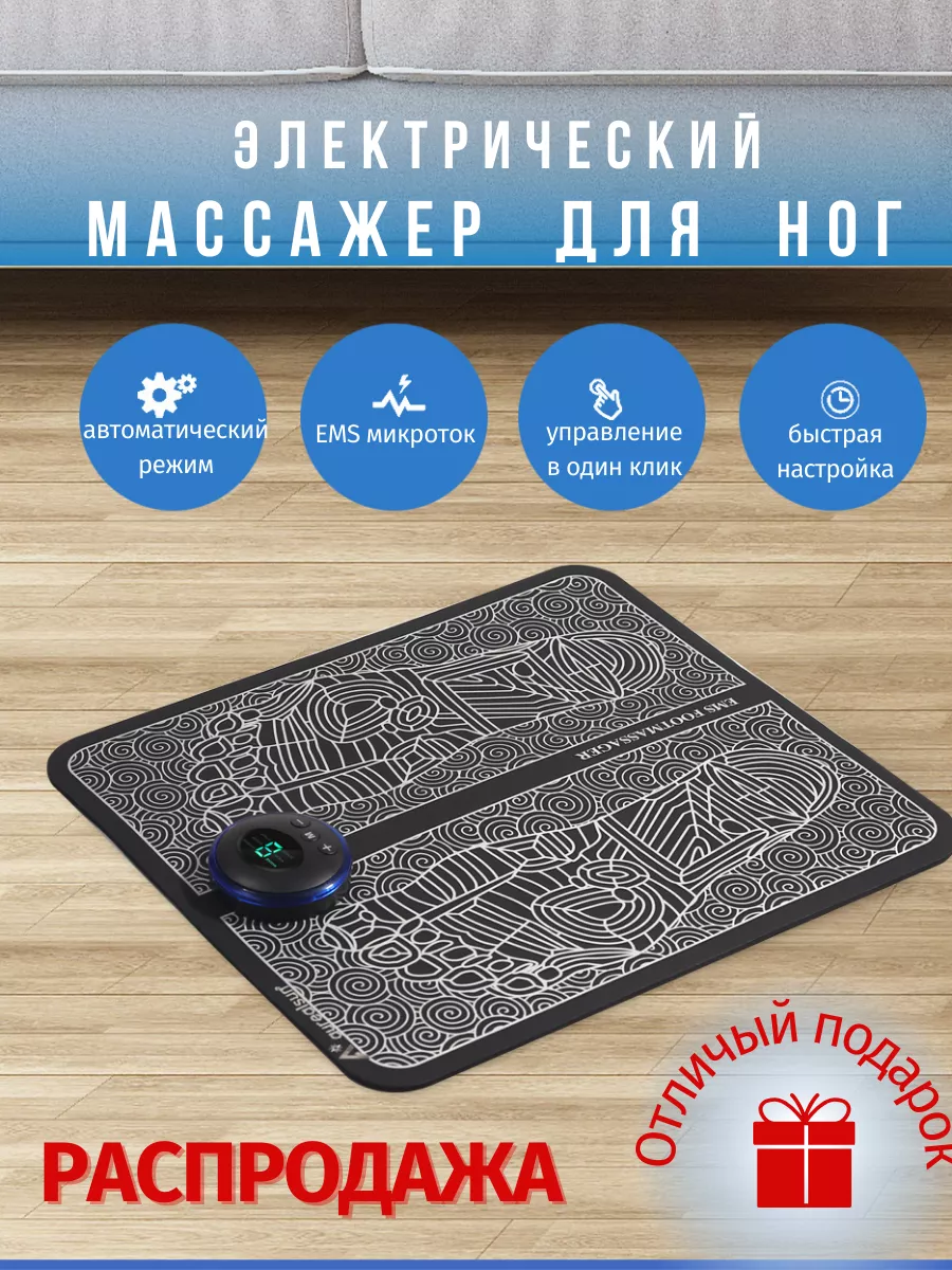 EMS массажер для ног электрический коврик EMS FOOT MASSAGER купить по цене  379 ₽ в интернет-магазине Wildberries | 143301297