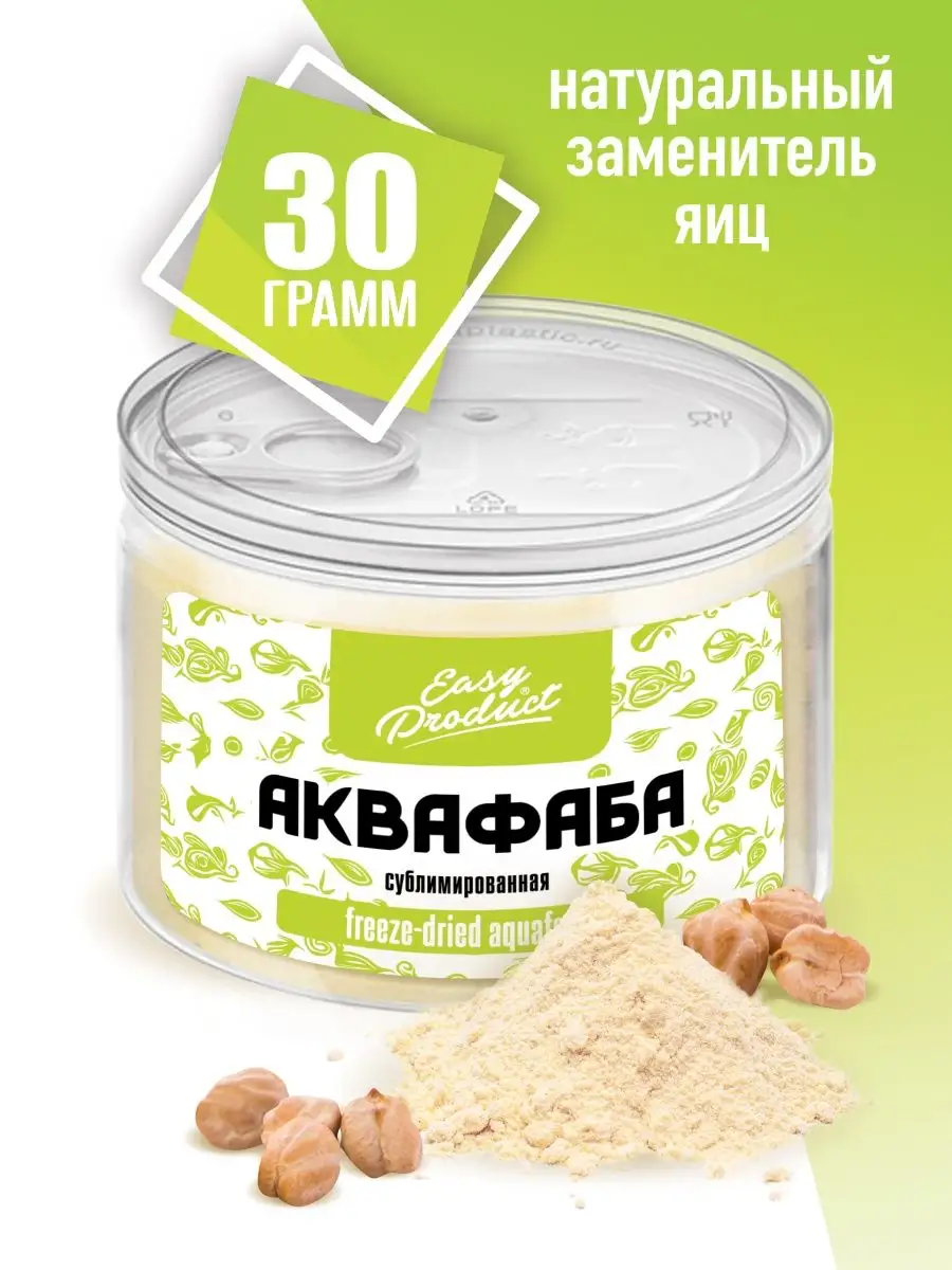 Веганские продукты заменитель яиц Аквафаба 30г Easy Product Company купить  по цене 0 сум в интернет-магазине Wildberries в Узбекистане | 143317918