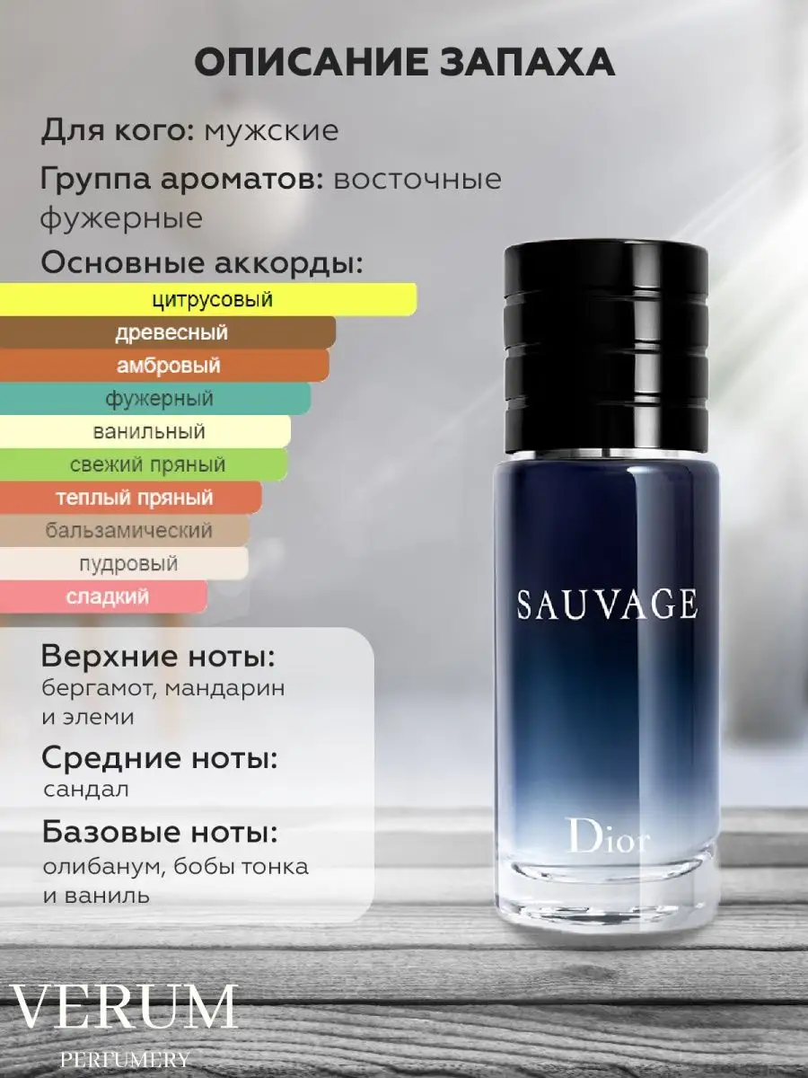 Распив отливант оригинальных духов Dior Sauvage Parfum VERUM PERFUMERY  купить по цене 50 000 сум в интернет-магазине Wildberries в Узбекистане |  143332219