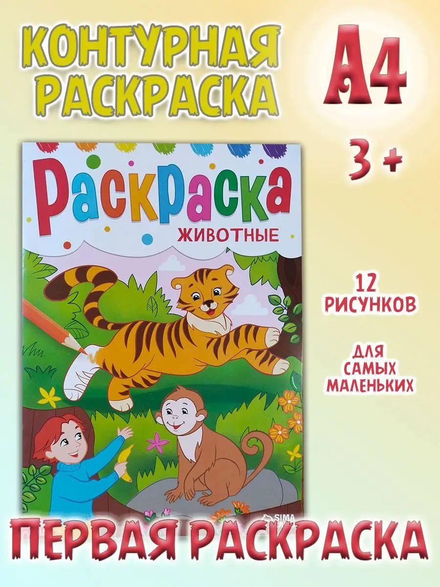 Joy World Классическая контурная раскраска А4 Животные