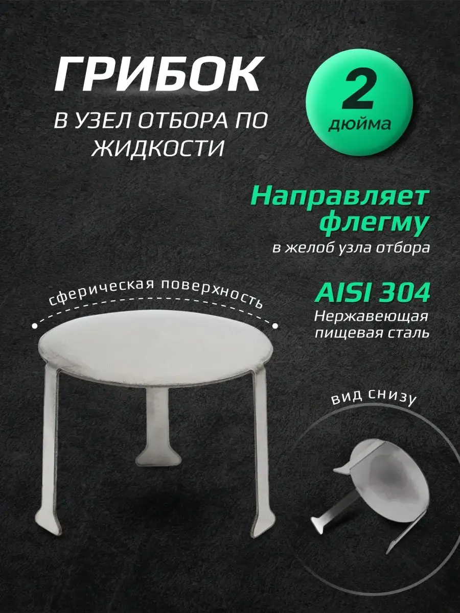 Грибок для узла отбора 2 дюйма Погода купить по цене 351 ₽ в  интернет-магазине Wildberries | 143365241