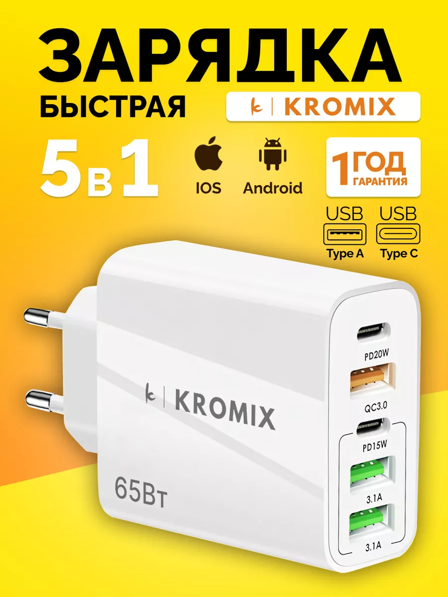 Kromix Блок быстрой зарядки 5 usb для телефона