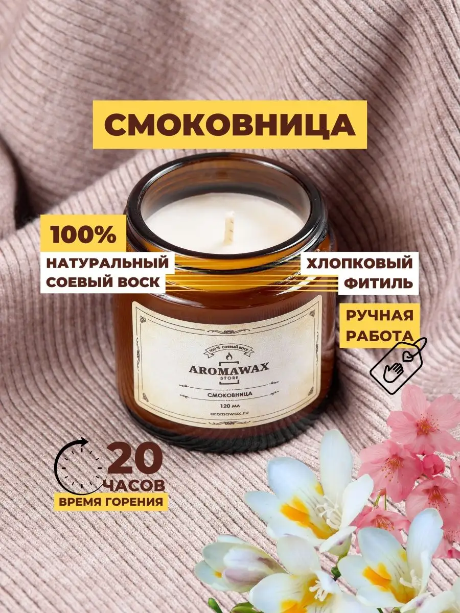 AromaWax_Store Свеча ароматическая из соевого воска для дома