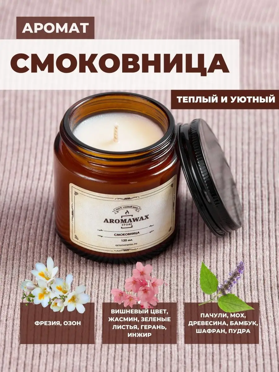 AromaWax_Store Свеча ароматическая из соевого воска для дома