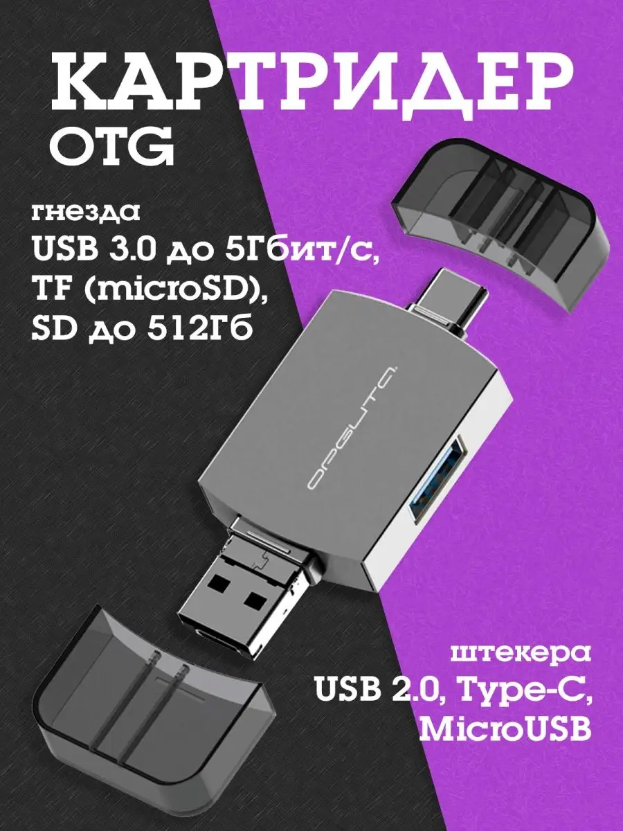 Картридер OTG (TF, SD, microUSB, Type-C)