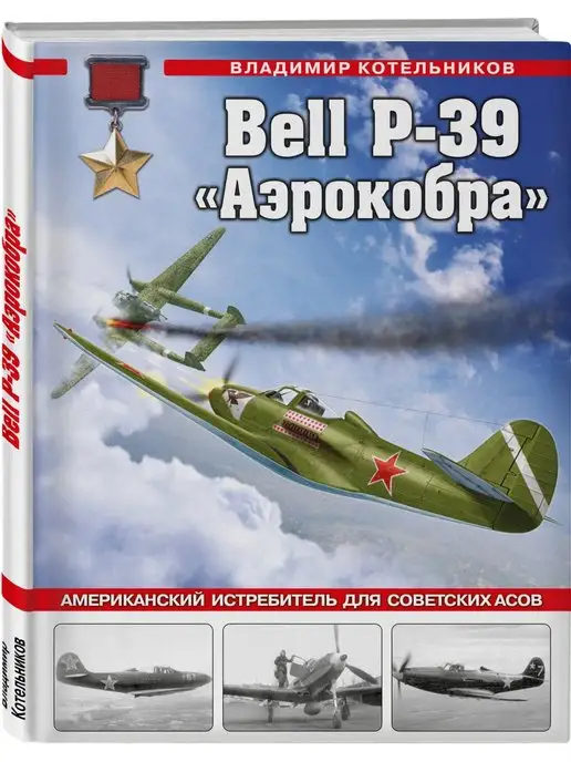 Эксмо Bell P-39 Аэрокобра. Американский истребитель для