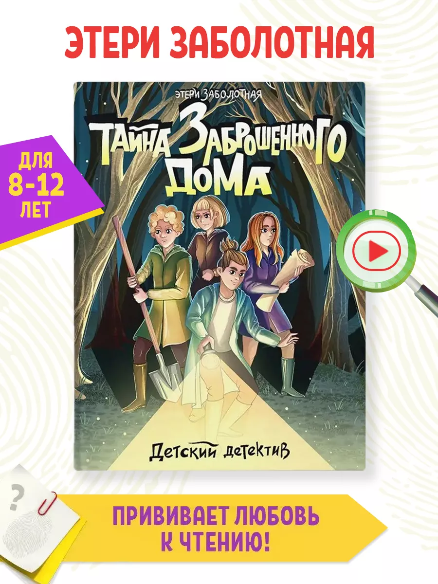 Детский детектив Тайна заброшенного дома Проф-Пресс купить по цене 413 ₽ в  интернет-магазине Wildberries | 143398108