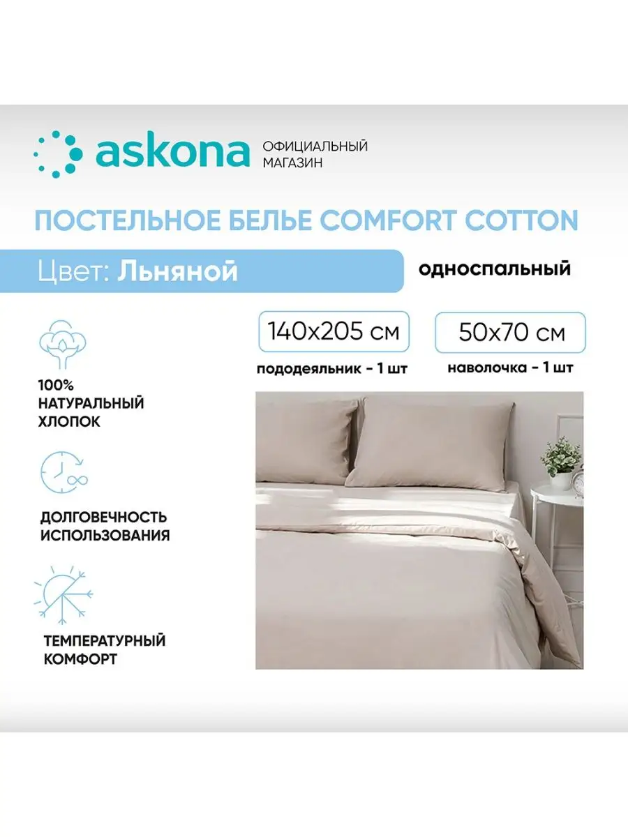 Askona Постельное белье Comfort Cotton, Перкаль,Льняной, 1.5