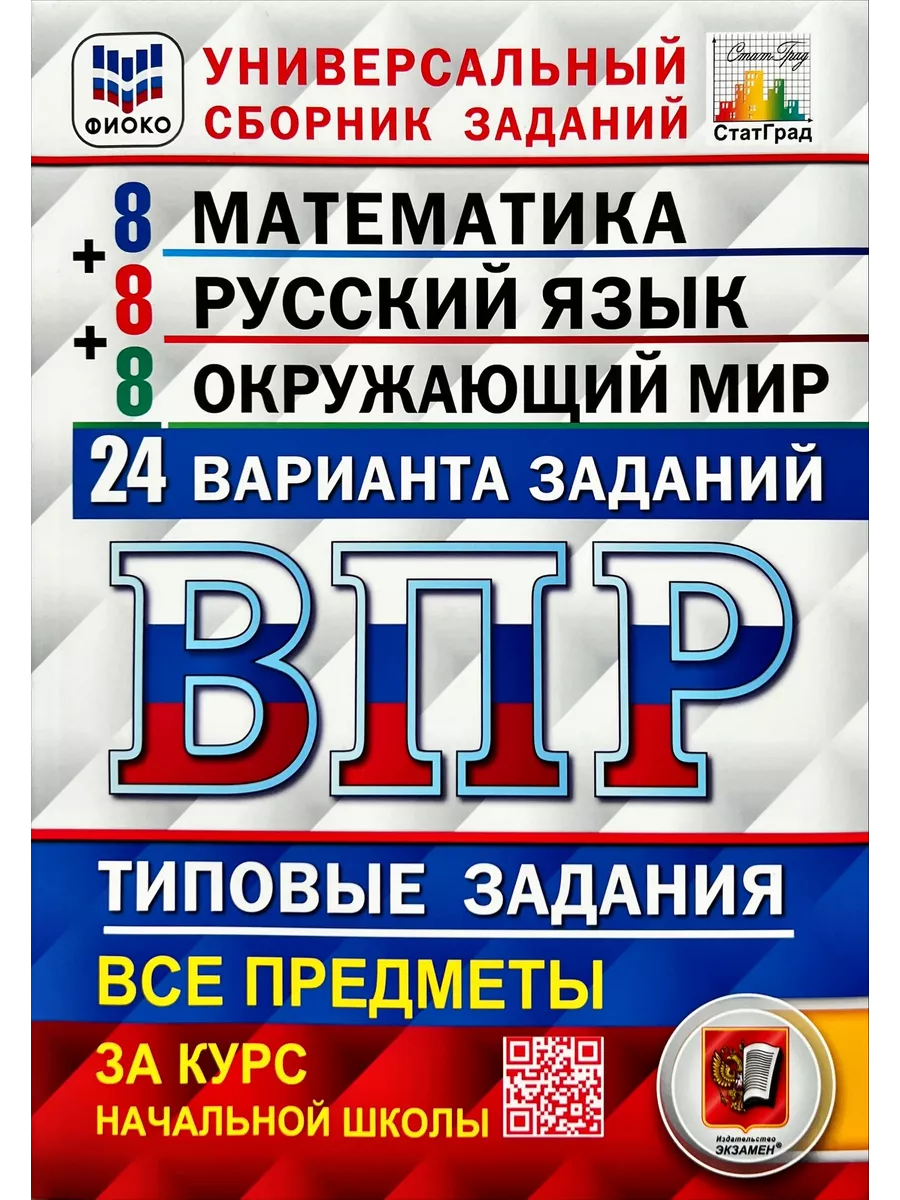 ВПР 24 варианта 4 класс Русский Математика Окружающий (Экз) Экзамен купить  по цене 445 ₽ в интернет-магазине Wildberries | 143407303