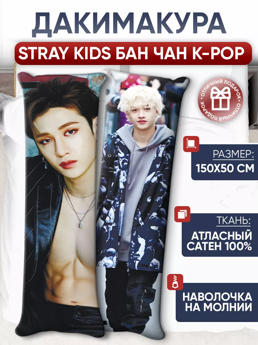 Дакимакура Stray kids Бан Чан K-Pop Skz Guashru купить по цене 2 059 ₽ в  интернет-магазине Wildberries | 143414063