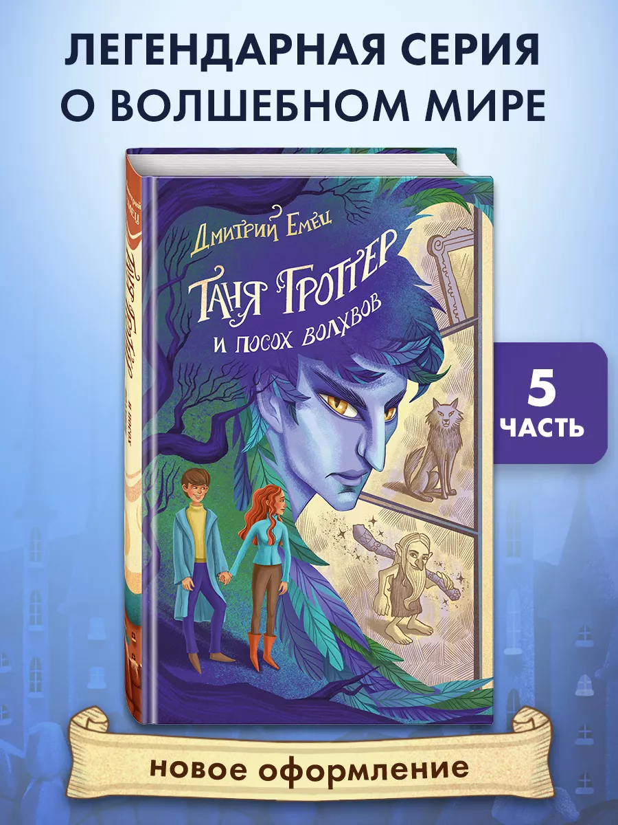 Таня Гроттер и посох волхвов (#5) Эксмо купить по цене 478 ₽ в  интернет-магазине Wildberries | 143419645