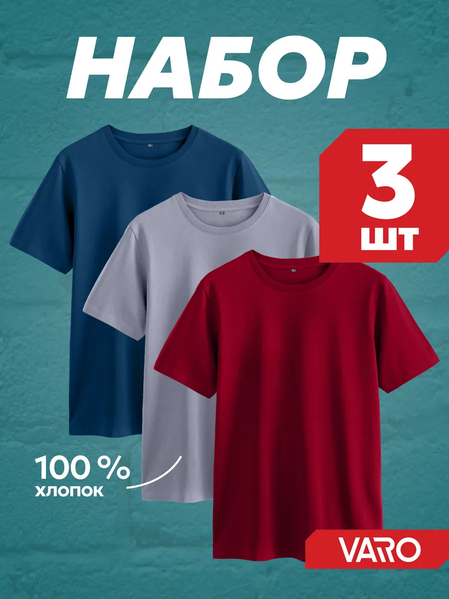 Varo Футболка хлопок набор 3 шт