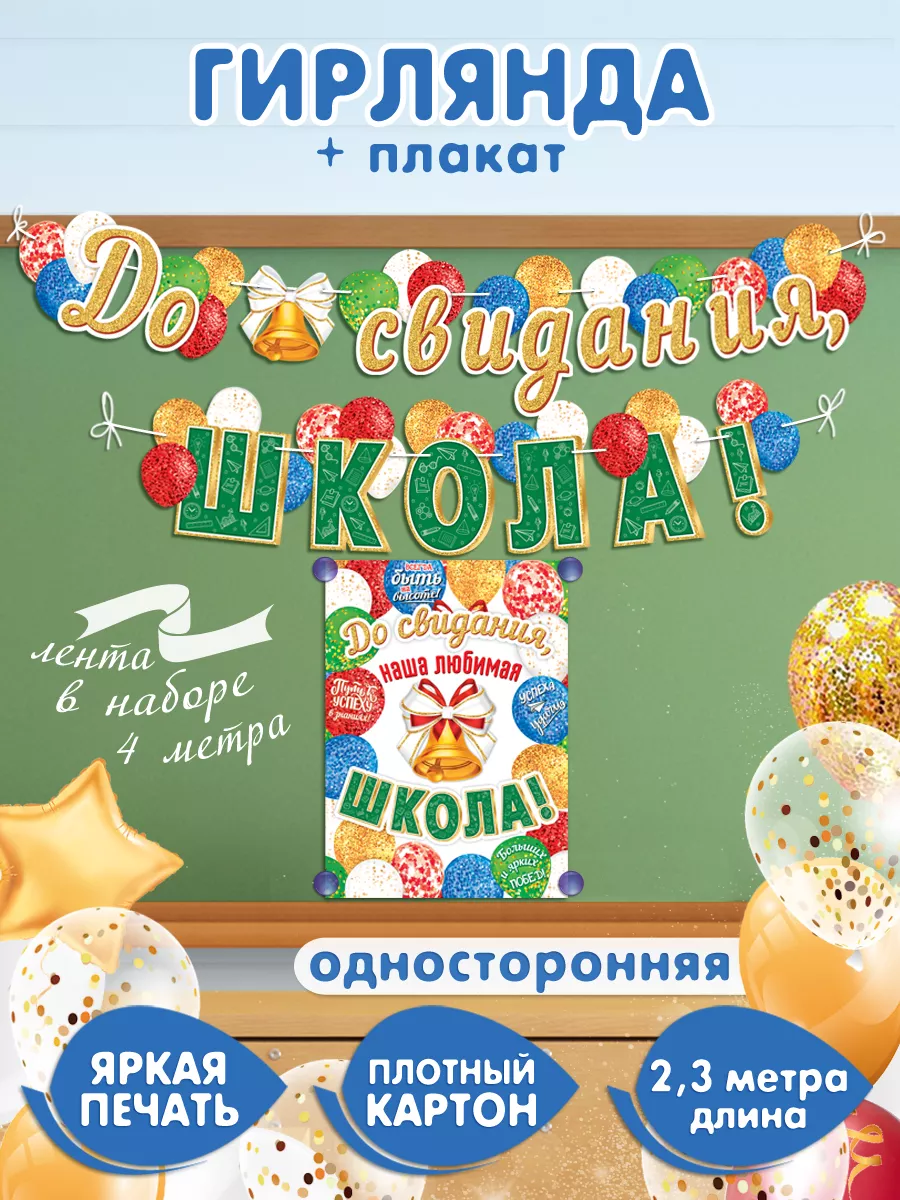 Мир открыток Гирлянда на выпускной последний звонок в школу