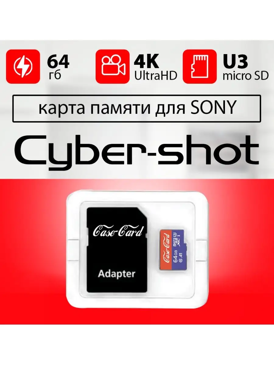 Карта памяти для телефона CYBER SHOT флешка 64 гб Sony купить по цене 132  100 сум в интернет-магазине Wildberries в Узбекистане | 143428387