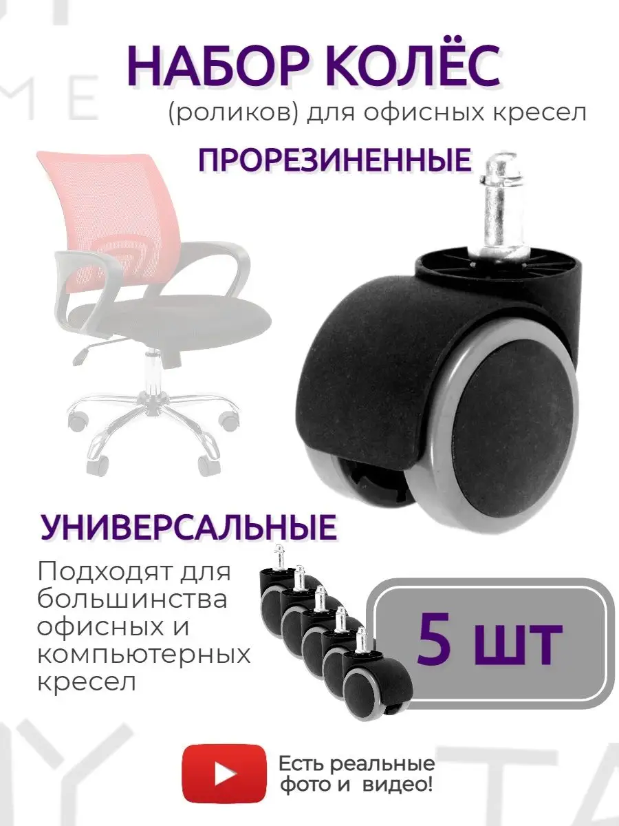 Колеса для офисного кресла 5 шт купить в Москве, магазин SavelMarket рядом с метро Савеловская