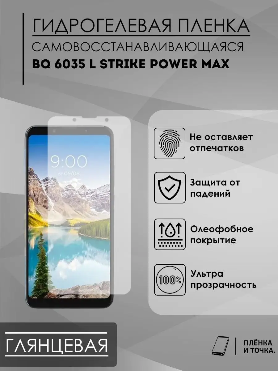 Гидрогелевая защитная пленка BQ 6035 LStrikePowerMax Пленка и точка купить  по цене 200 ₽ в интернет-магазине Wildberries | 143449918