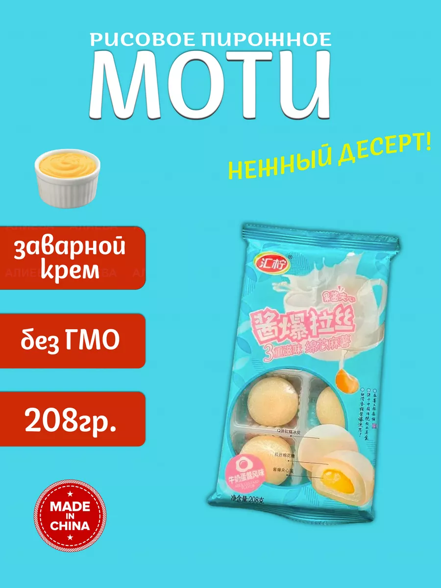 Рисовое пирожное Моти (Mochi,Мочи) с заваренным кремом Mochi десерты купить  по цене 210 ₽ в интернет-магазине Wildberries | 143458353