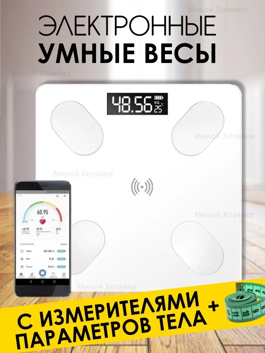 Умные диагностические Bluetooth весы Милой Хозяйке купить по цене 634 ₽ в  интернет-магазине Wildberries | 143462825