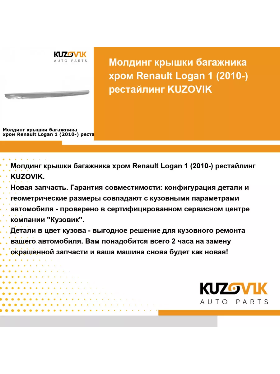 KUZOVIK Молдинг крышки багажника Рено Логан 1 (2010-2014) рест хром