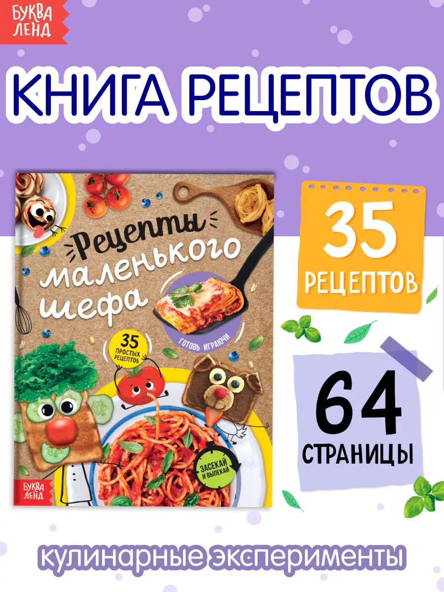 Книга для детей Рецепты маленького шефа БУКВА-ЛЕНД купить по цене 264 ₽ в  интернет-магазине Wildberries | 143465121