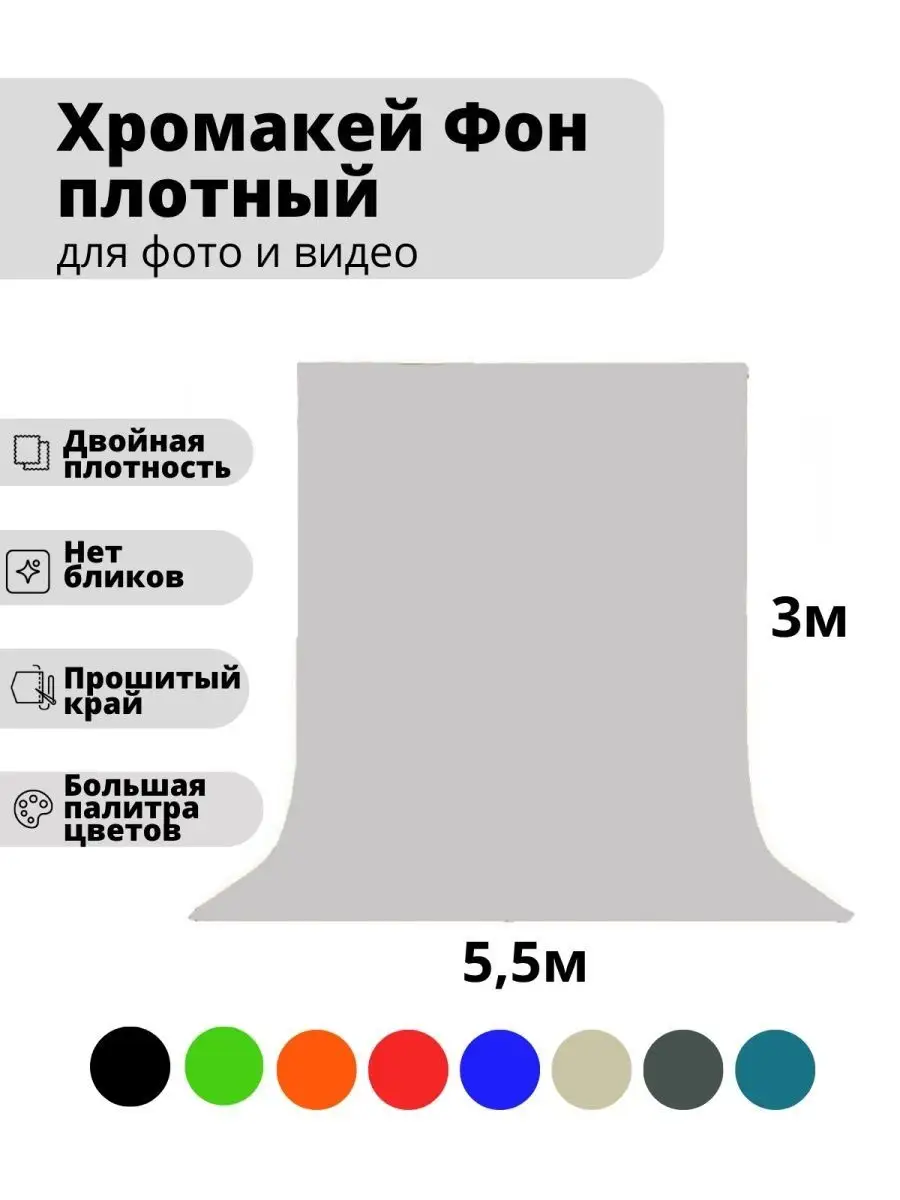 Хромакей светло-серый тканевый фон 3 х 5,5 м