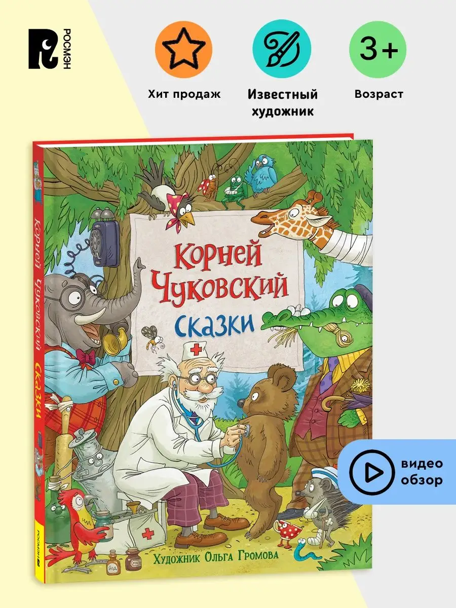 Корней Чуковский. Сказки для детей с картинками О. Громовой РОСМЭН купить  по цене 123 000 сум в интернет-магазине Wildberries в Узбекистане |  143481757