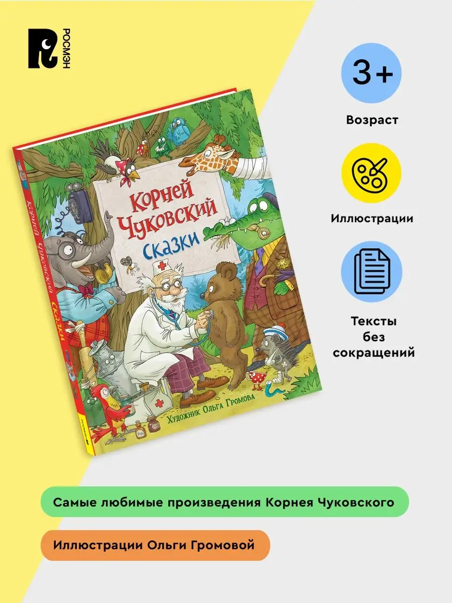 Корней Чуковский. Сказки для детей с картинками О. Громовой РОСМЭН купить  по цене 123 000 сум в интернет-магазине Wildberries в Узбекистане |  143481757