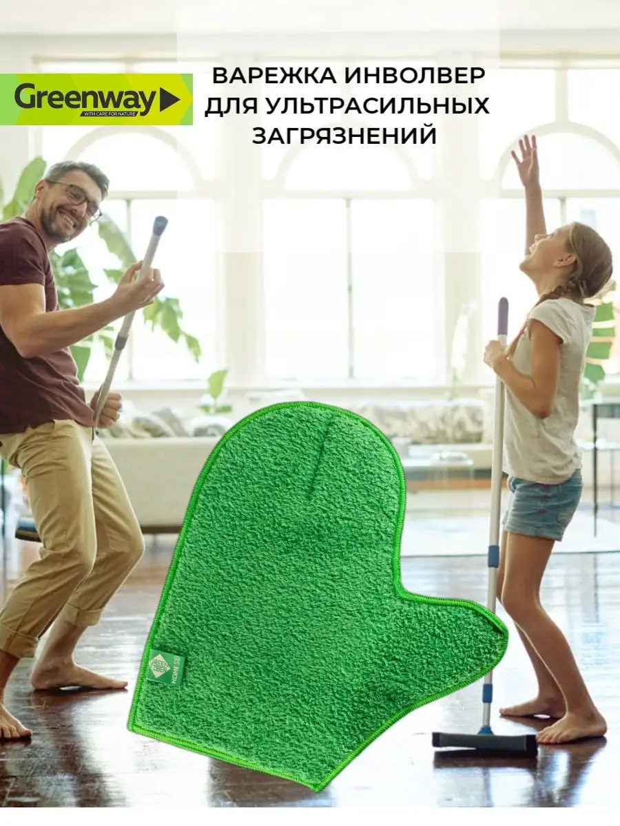 Варежка инволвер Гринвей для сложных зягрязнений GreenWay купить по цене 1  555 ₽ в интернет-магазине Wildberries | 143485804