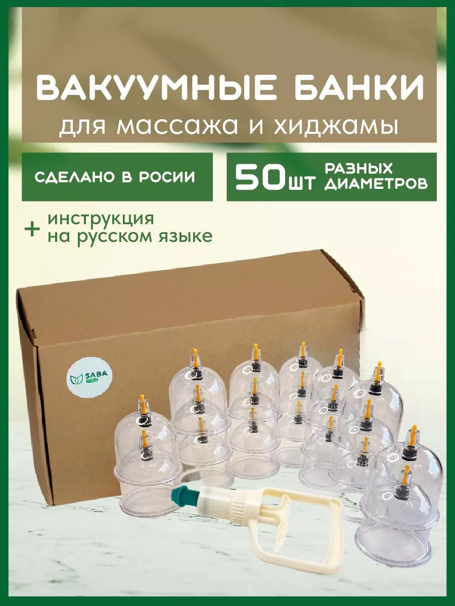 Вакуумные банки для хиджамы и массажа 50 шт SabaMed купить по цене 1 670 ₽  в интернет-магазине Wildberries | 143486519