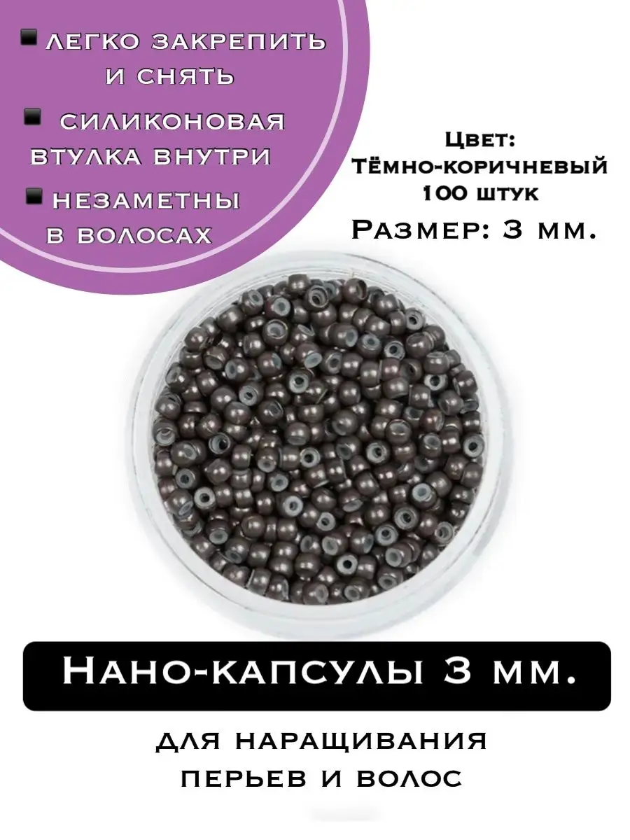 Нано-капсулы для наращивания волос 3 мм PtashkaHair купить по цене 416 ₽ в  интернет-магазине Wildberries | 143492759