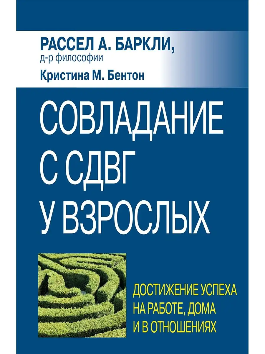 Совладание с СДВГ у взрослых достижение успеха на работе Диалектика купить  по цене 1 588 ₽ в интернет-магазине Wildberries | 143495198