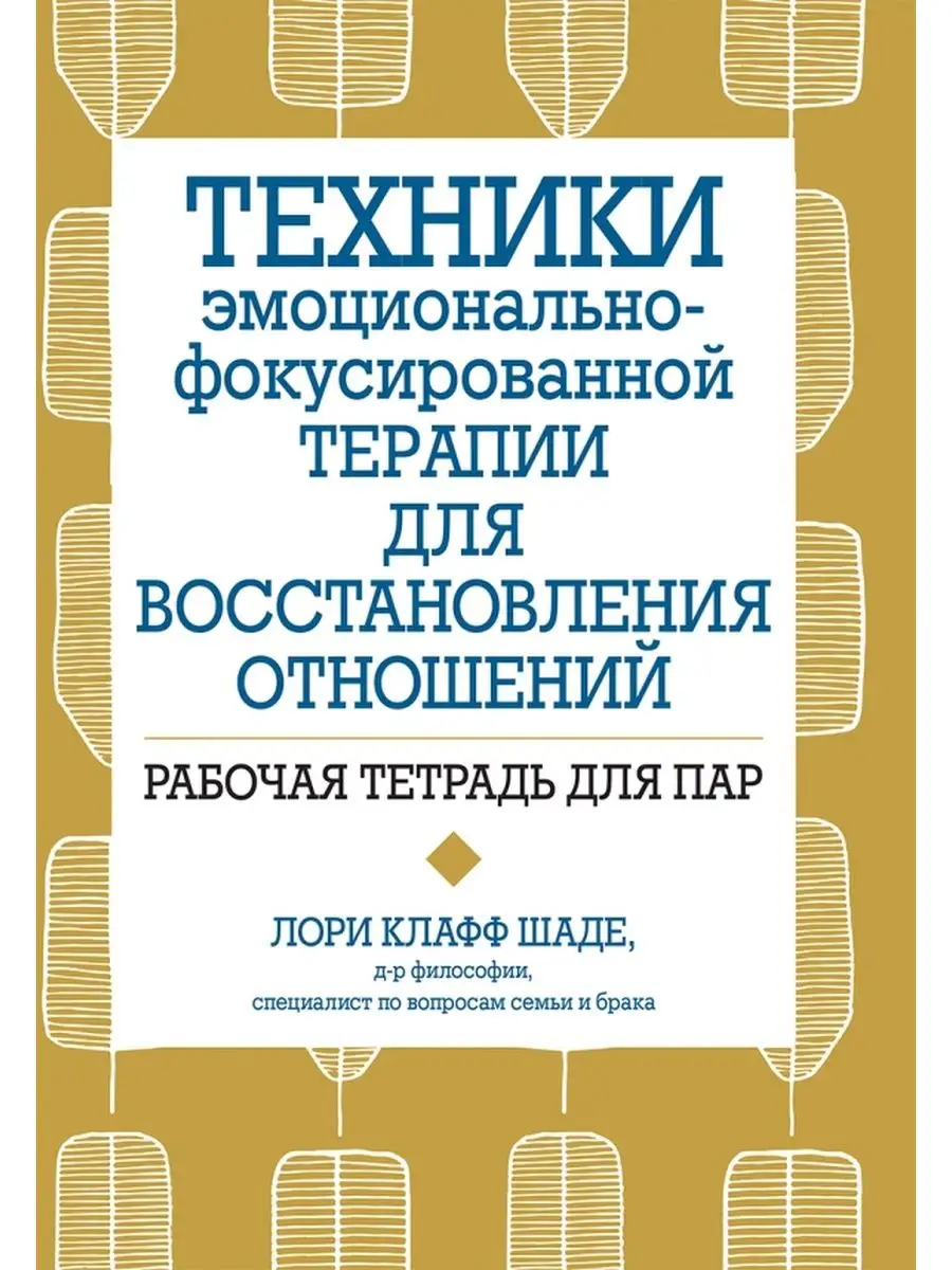 Техники эмоционально-фокусированной терапии для Вильямс купить по цене  40,47 р. в интернет-магазине Wildberries в Беларуси | 143495246