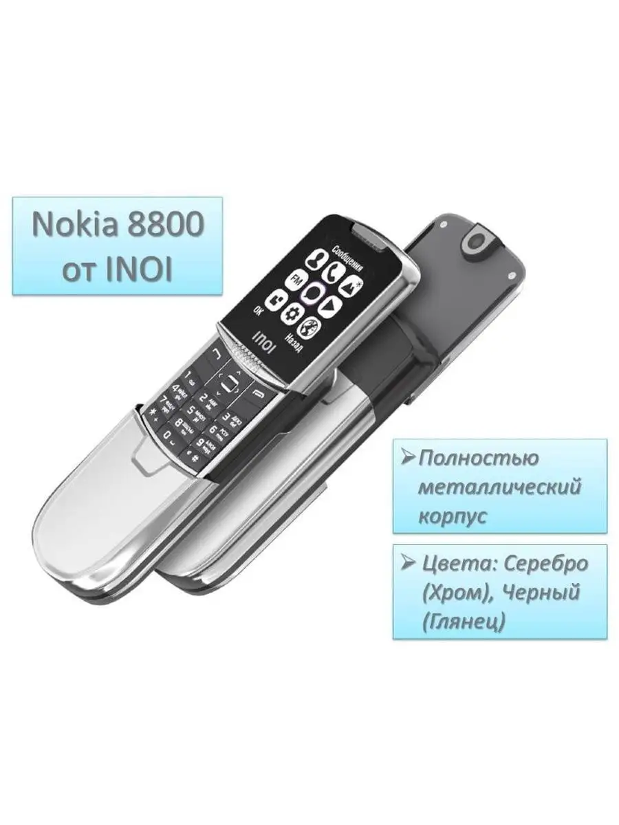 Телефон с дизайном Nokia 8800 INOI купить по цене 0 сум в интернет-магазине  Wildberries в Узбекистане | 143498194