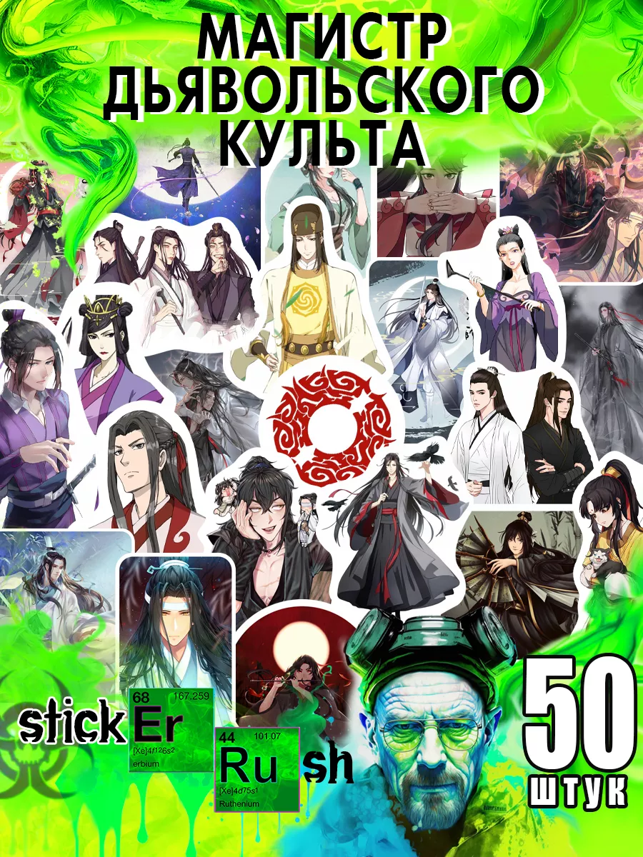 Стикер наклейки на телефон аниме Магистр дьявольского культа Sticker Rush  купить по цене 5,59 р. в интернет-магазине Wildberries в Беларуси |  143498363