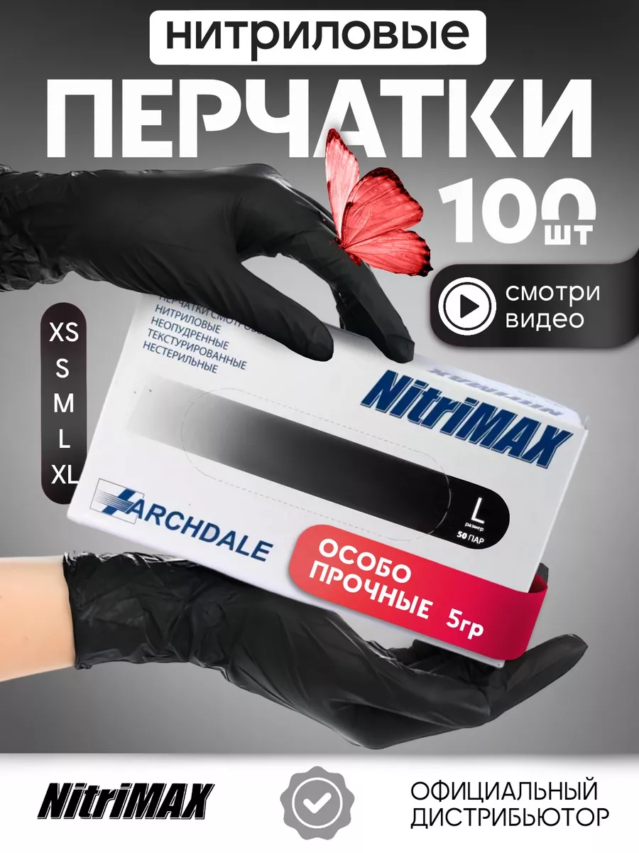 Перчатки нитриловые хозяйственные плотные S М 100 шт 50 пар NitriMAX купить  по цене 631 ₽ в интернет-магазине Wildberries | 143501964