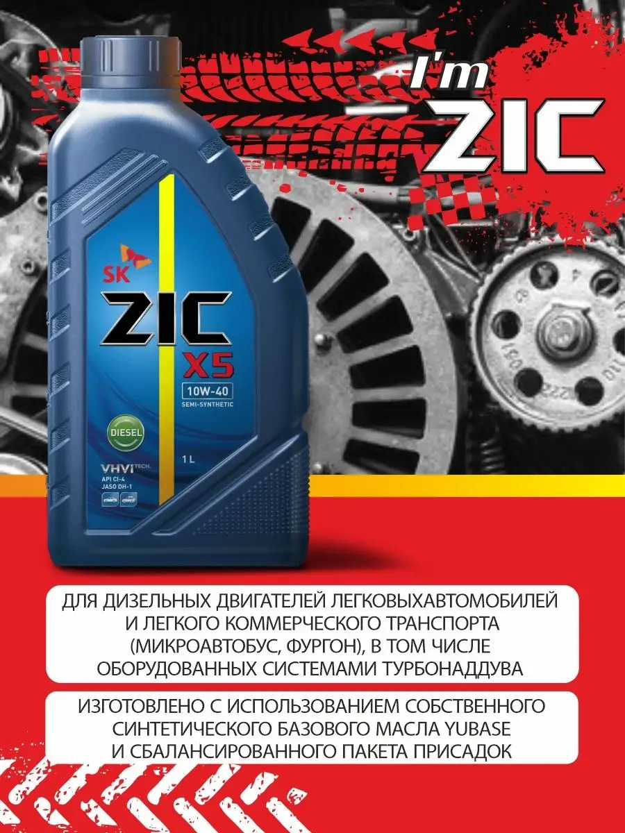 ZIC Моторное масло X5 DIESEL 10W-40 полусинтетика 1 л