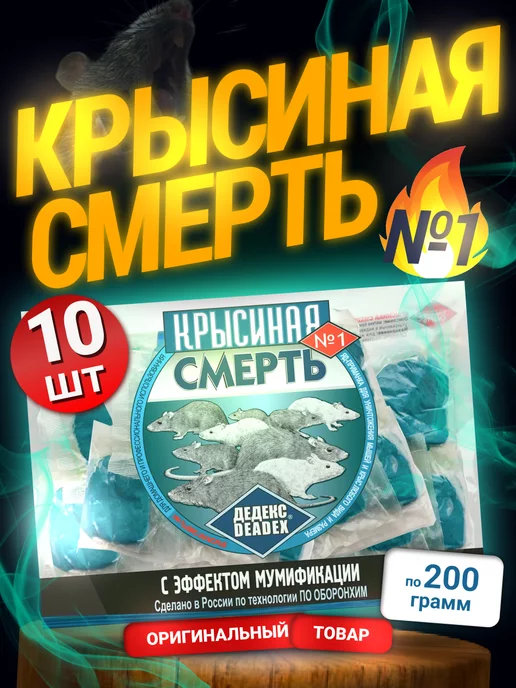 КРЫСИНАЯ СМЕРТЬ №1 Крысиный яд, Оригинал - 10 шт