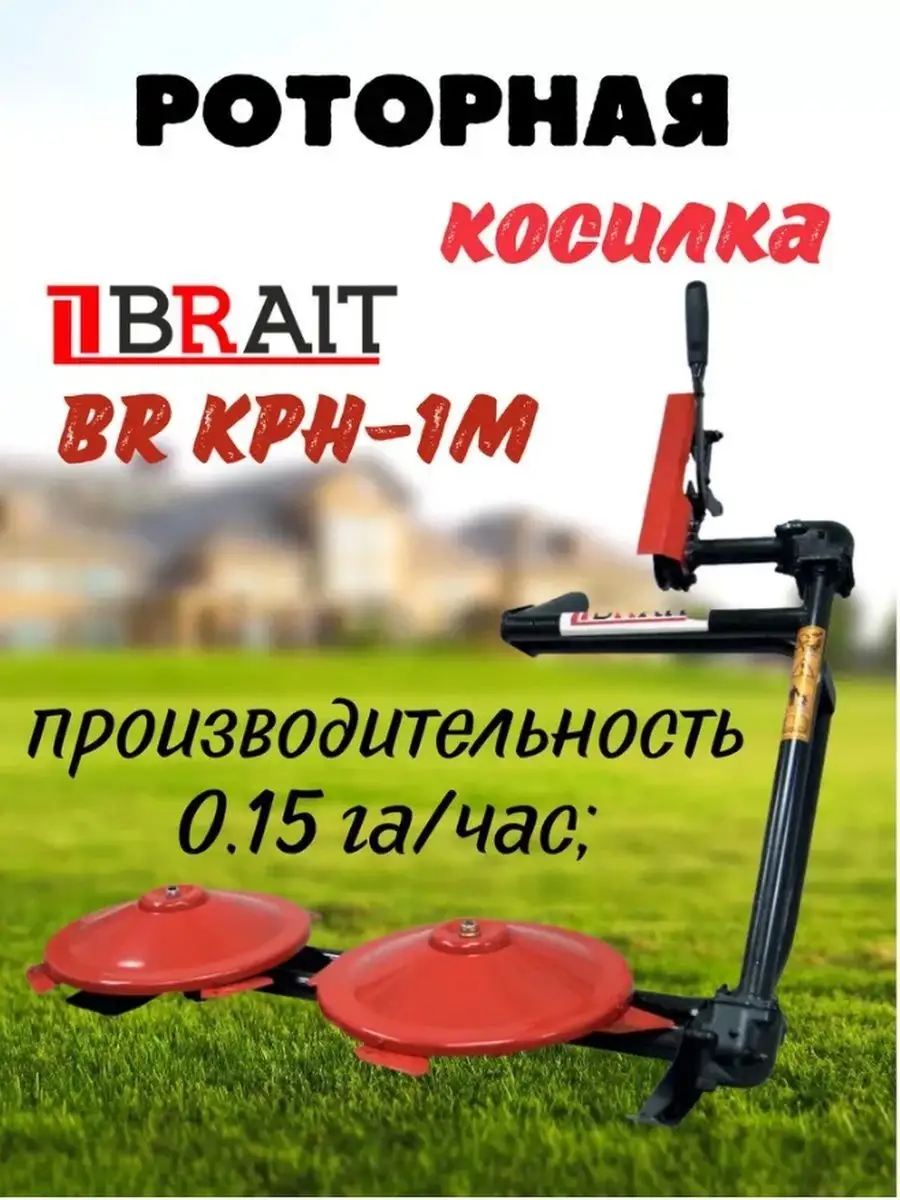 Brait Роторная косилка для мотоблока навесная КРН-1М под ремень