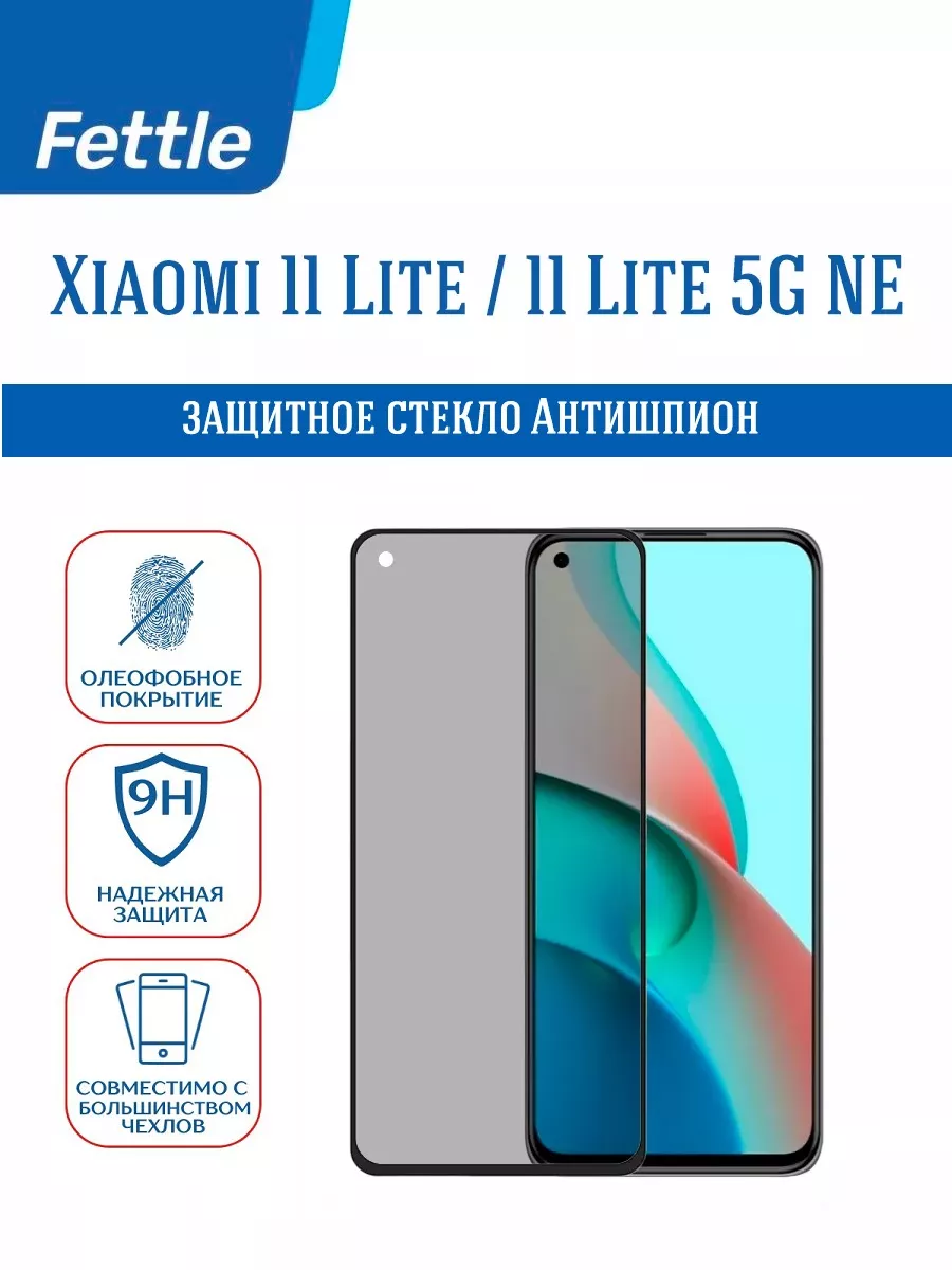 Защитное стекло Антишпион Xiaomi Mi 11 lite - Lite 5G NE Fettle купить по  цене 222 ₽ в интернет-магазине Wildberries | 143538068