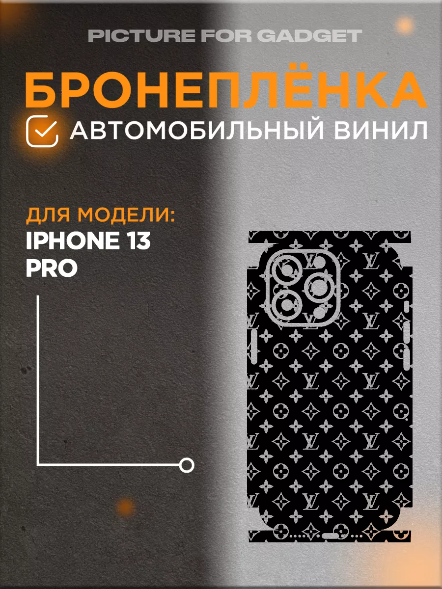 Задняя пленка скин на телефон iPhone 13 Pro Picture_for_gadget купить по  цене 37,75 р. в интернет-магазине Wildberries в Беларуси | 143542097