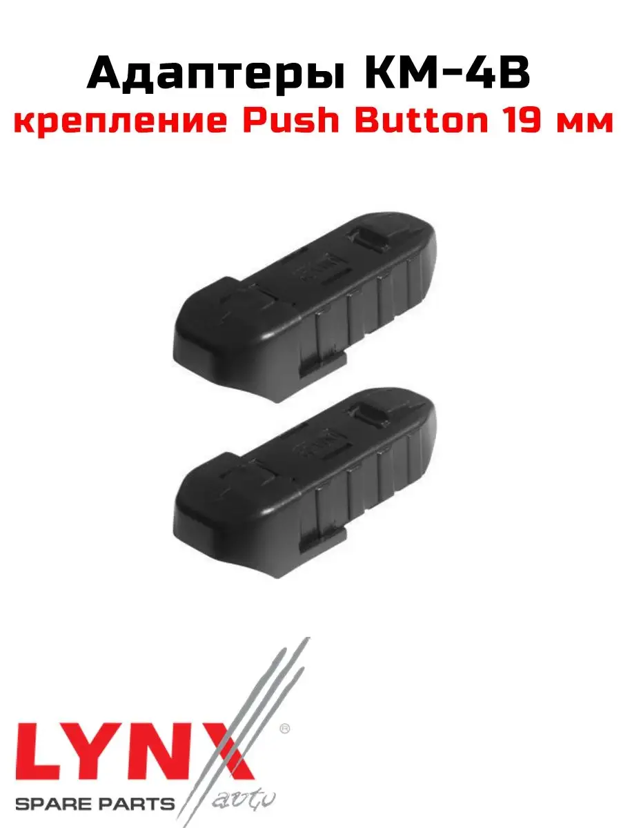 Адаптеры KM-4B (Крепление Push Button 19 мм.)