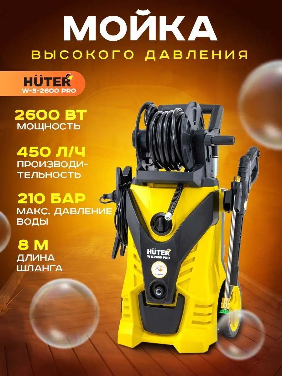 Huter Мойка высокого давления W-5-2600 PRO