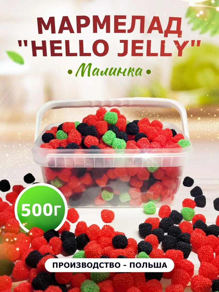 Жевательный мармелад польский. Малинка. Ассорти Hello jelly купить по цене  466 ₽ в интернет-магазине Wildberries | 143551914