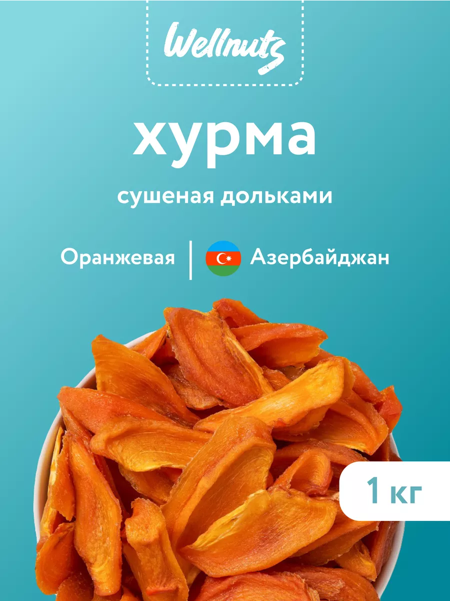 Хурма сушеная без сахара 1 кг WellNuts купить по цене 2 340 ₽ в  интернет-магазине Wildberries | 143551952