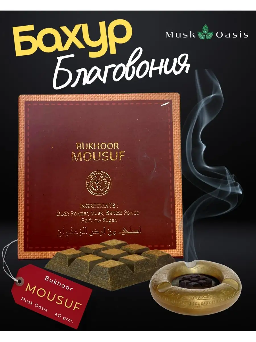 Бахур благовония Bukhoor Mousuf Bakhur MUSK OASIS купить по цене 14,21 р. в  интернет-магазине Wildberries в Беларуси | 143559692