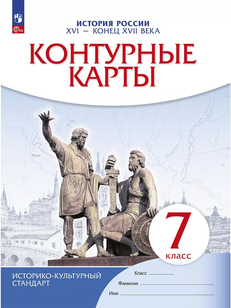 Контурные карты История России. XVI- конец XVII века. 7 кл Просвещение  купить по цене 156 ₽ в интернет-магазине Wildberries | 143560879