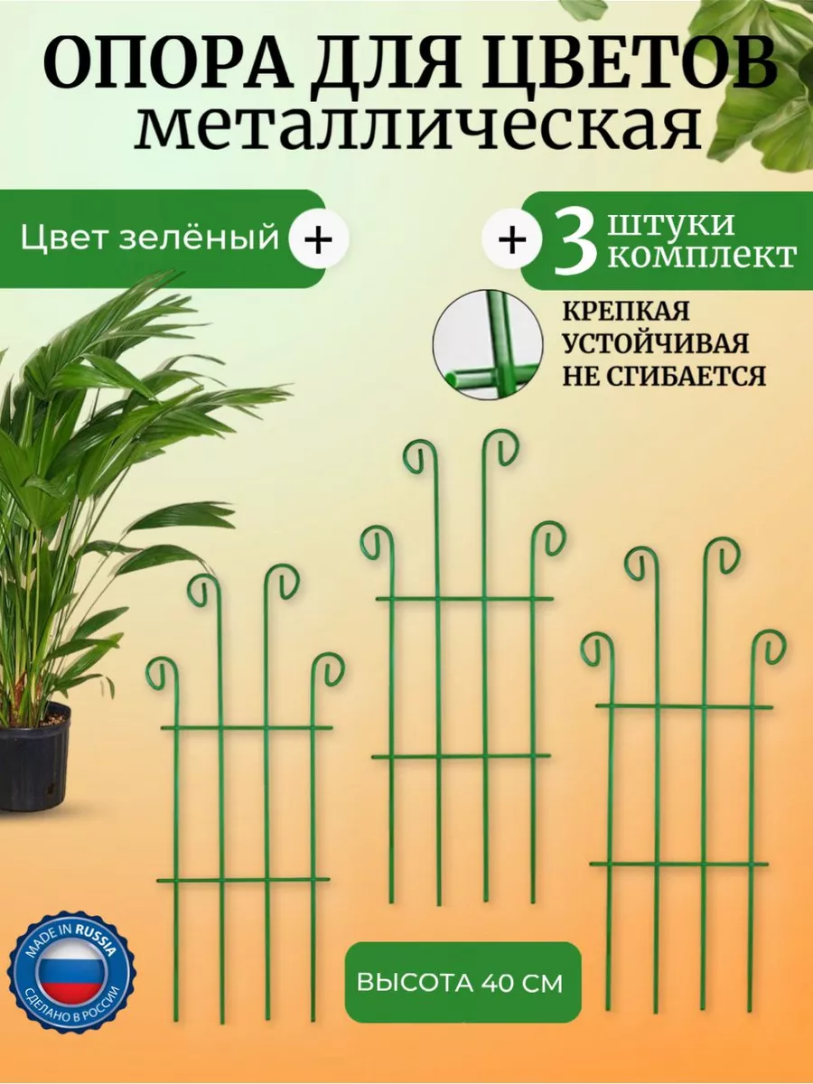 Опора для цветов опора для комнатных растений из металла Ogoroddoma купить  по цене 379 ₽ в интернет-магазине Wildberries | 143564164