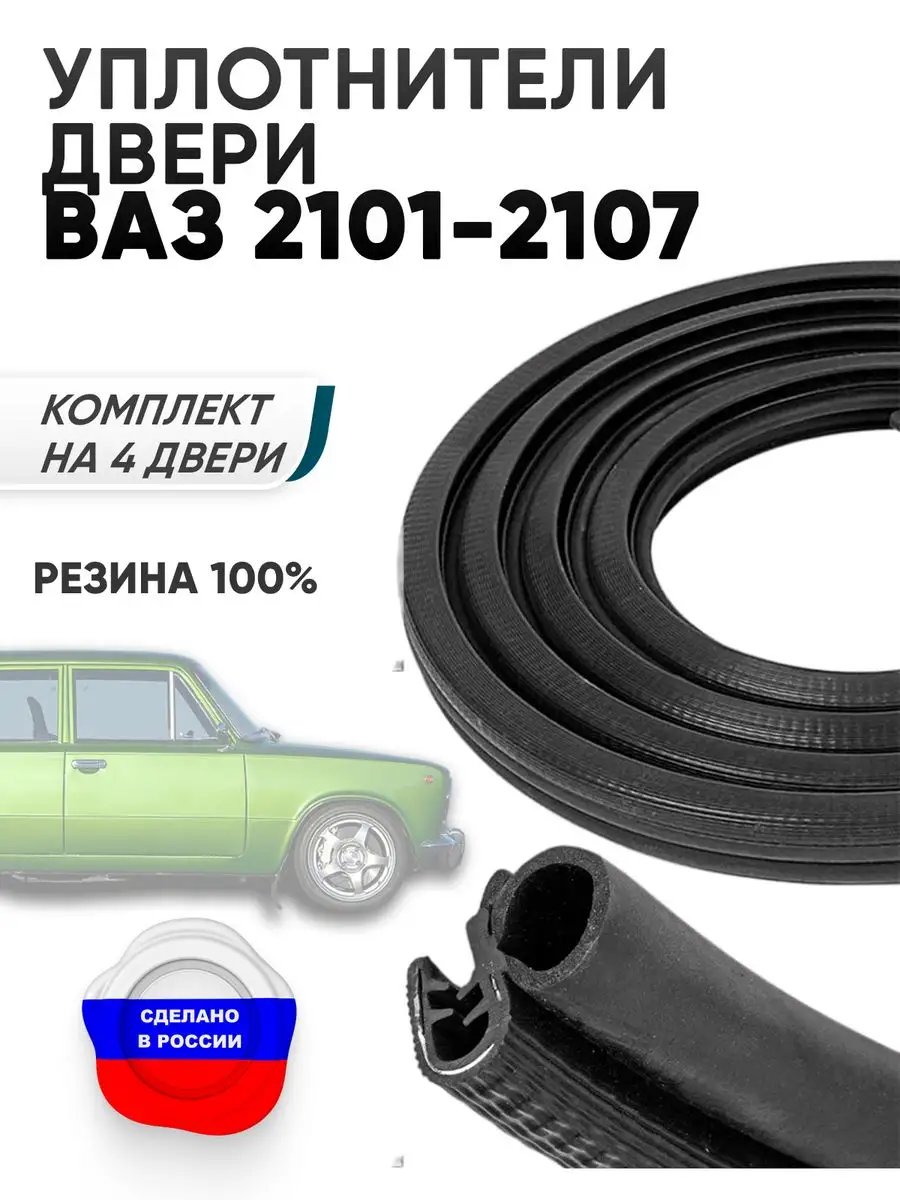 Уплотнители двери ваз 2101-2107 4 штуки БРТ купить по цене 2 129 ₽ в  интернет-магазине Wildberries | 143564434